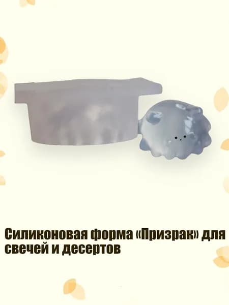 Силиконовая форма Призрак для свечей и десертов, 89