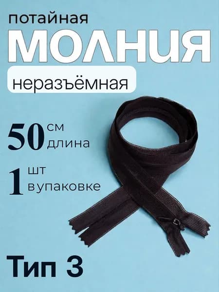 Потайная молния 50см., чёрная,1шт. спиральная, витая ,Т3.,неразъемная