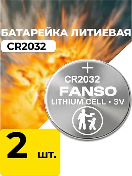 Литиевая батарея CR2032 2шт.