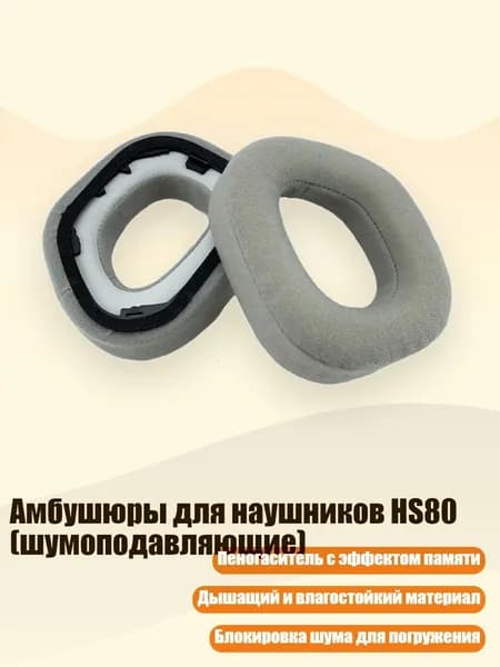Амбушюры для наушников HS80 (шумоподавляющие), Серый - Ворсинчатые Подушечки для ушей