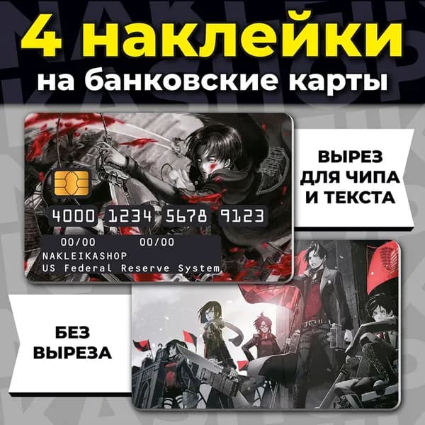 Наклейки на банковскую карту Аниме Атака Титанов