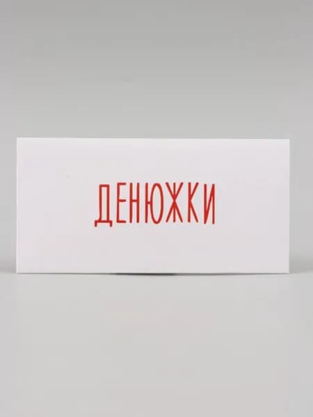 Конверт для денег "Денюжки" 16х8 см