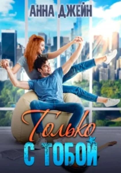 Только с тобой. Антифанатка | Джейн Анна | Электронная книга