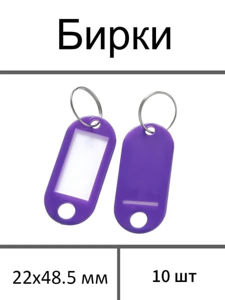 Бирка для ключа 10 шт.