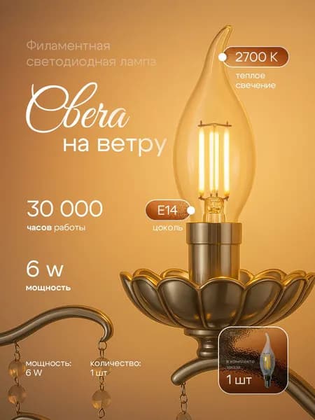 Лампочка светодиодная филаментная "Свеча на Ветру" для Люстры, Бра, Светильника LED 6 Вт, 2700K, Теплый Свет, Цоколь E14