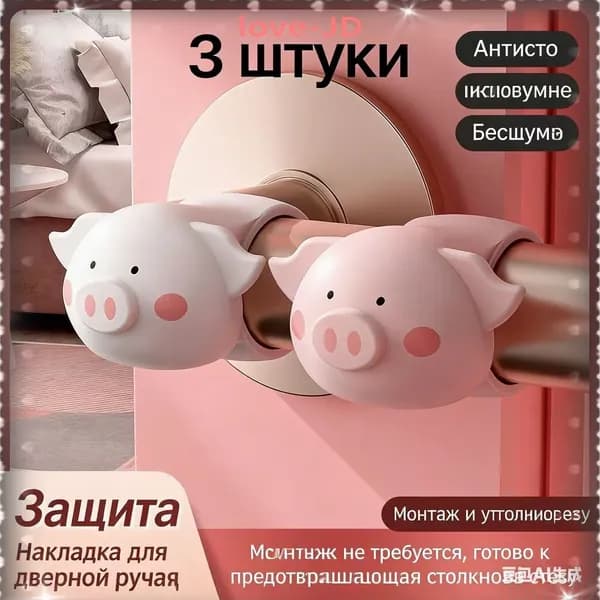 Качественный фиксатор для дверной ручки, выполненный из силикона в виде розового поросенка, 3 штуки.