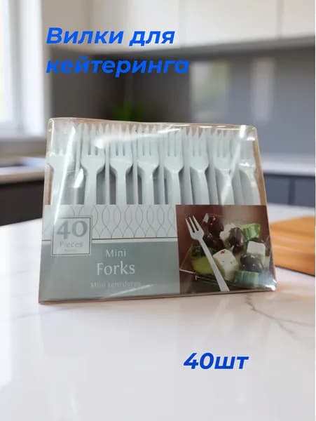 Вилки для кейтеринга 40шт