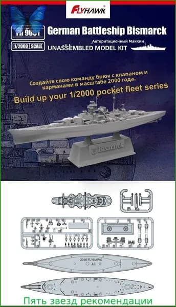 FlyHawk FH9001 1/2000 Немецкий линкор "Бисмарк" военные миниатюры