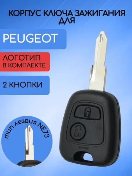 Ключ зажигания, арт. 1608508085, 1 шт.