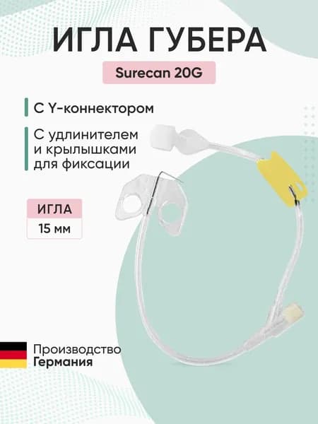 Игла Сурекан / Surecan (игла Губера) с крыльями для фиксации, с Y-коннектором 20G (15 мм)