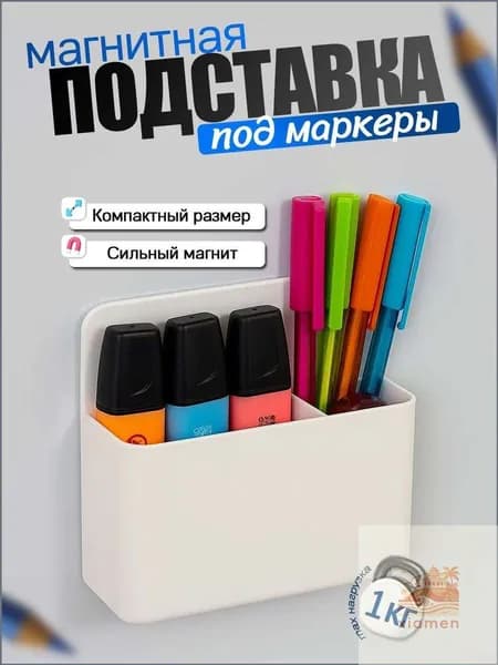 Подставка для маркеров и мелков, магнитный органайзер для холодильника и доски с перегородкой, 12,5 х 12 см