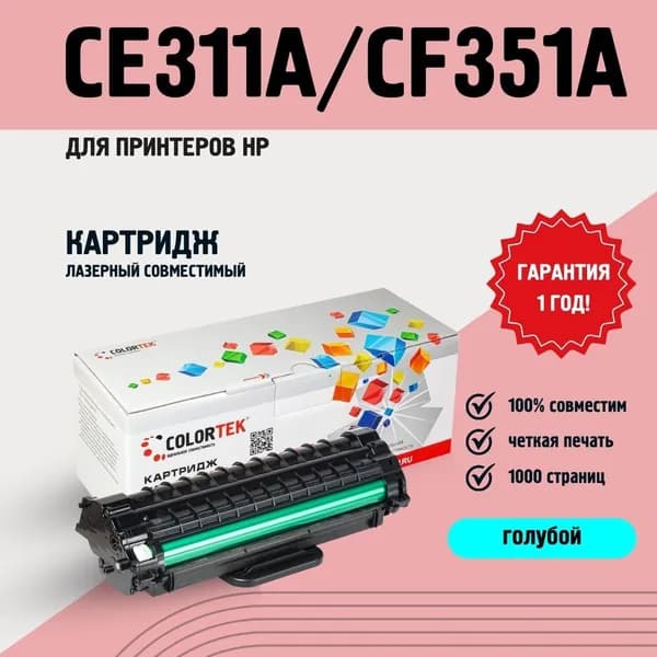 Картридж лазерный Colortek CE311A/CF351A голубой для принтеров HP