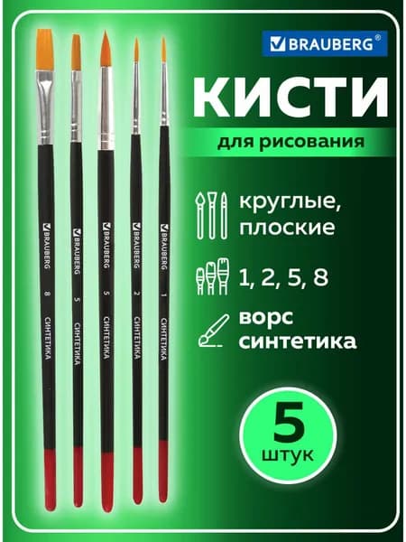 Кисти / кисточки для акварели, гуаши для рисования Brauberg, набор 5 шт. (синтетика, круглые № 1, 2, 5, плоские № 5, 8)