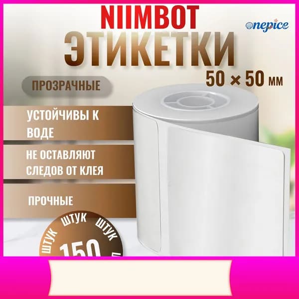 NIIMBOT Этикетка для печати 5 x 5 см, 150 шт.