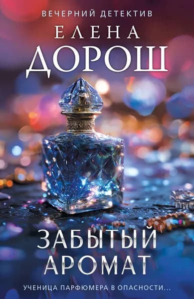 Книга Забытый аромат