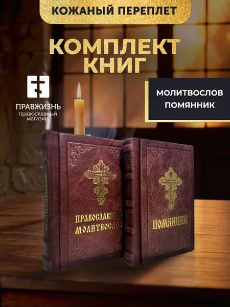 Православные книги: Молитвослов малый и Помянник 2 шт бордовые в кожаном переплете