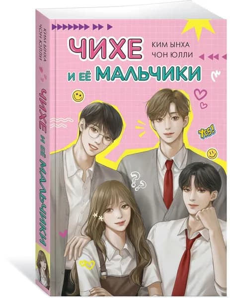 Чихе и её мальчики | Чон Юлли