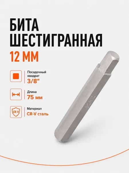 Бита-вставка шестигранная 12 мм 3/8 75 мм AIRLINE ATB35.