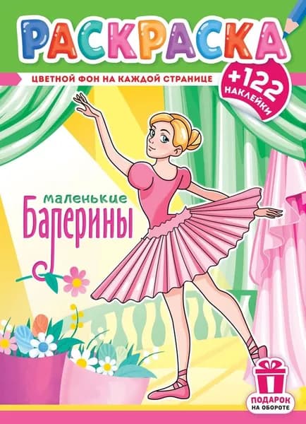 Раскраска для девочек БАЛЕРИНЫ