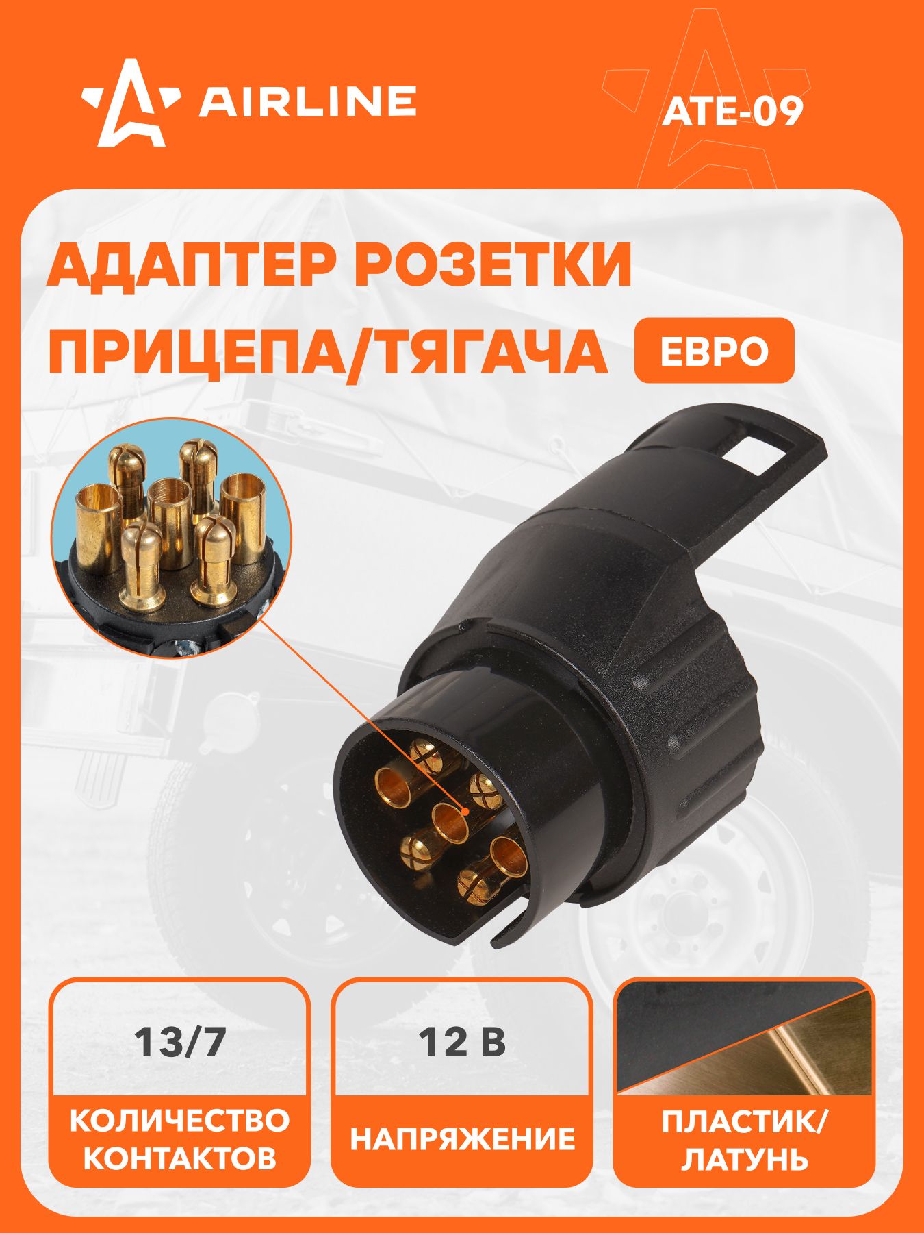 Адаптер розетки фаркопа 12В с 7 на 13 контактов EURO, переходник для легкового прицепа, конвертер разъема фаркопа автомобильного AIRLINE ATE-09