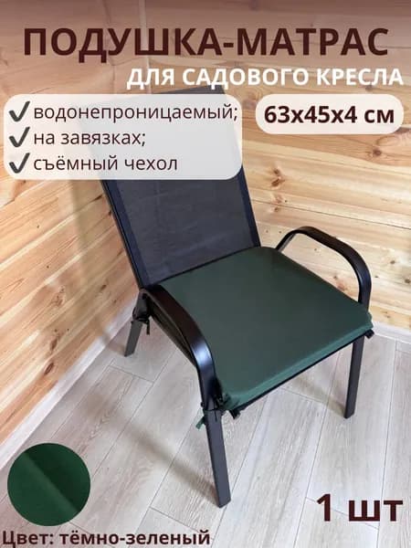 Матрас для садовой мебели 45х63 см