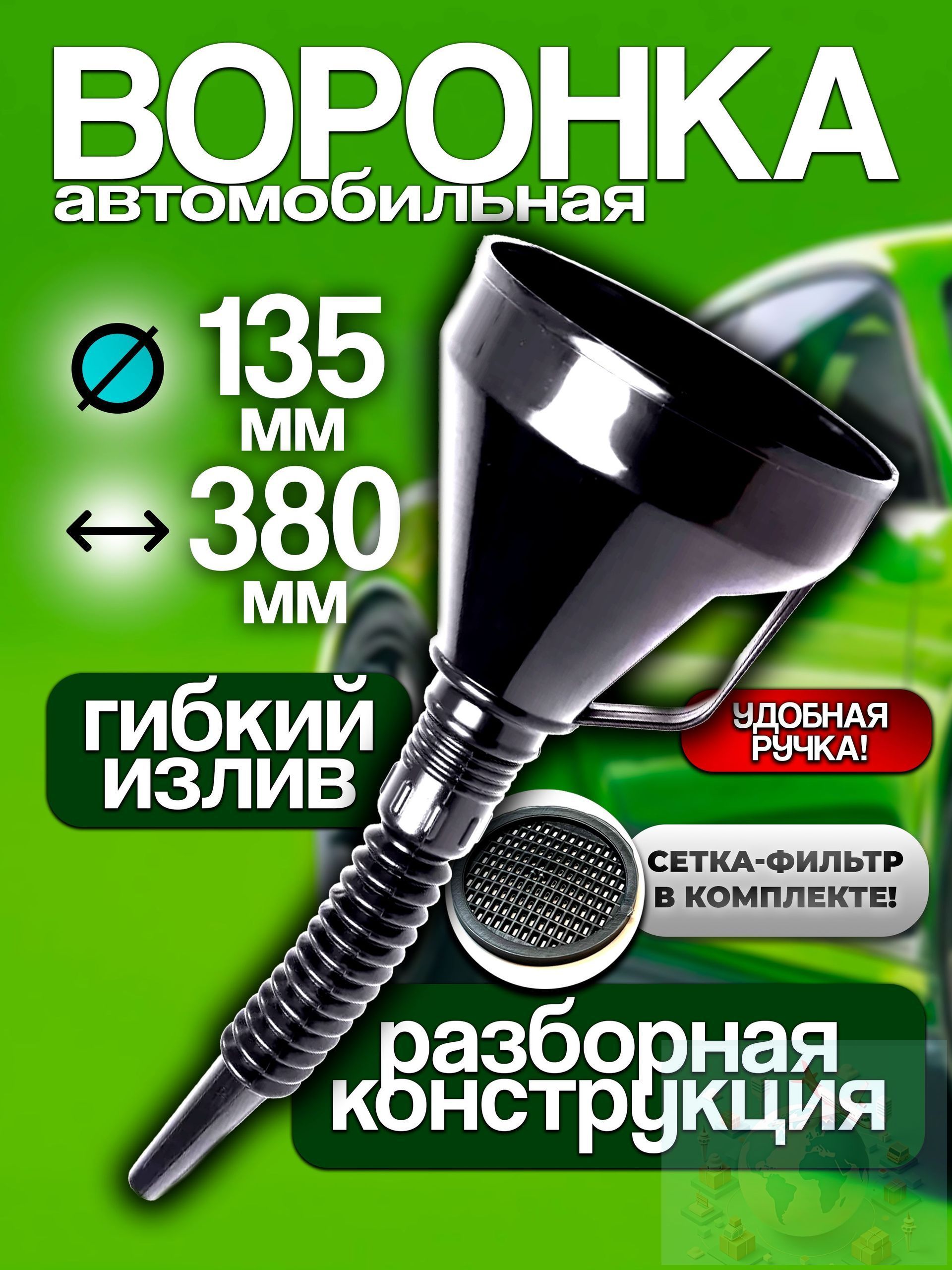 Воронка пластиковая автомобильная съемный шланг,с сеткой-фильтром, диаметр 135мм, длина 380мм