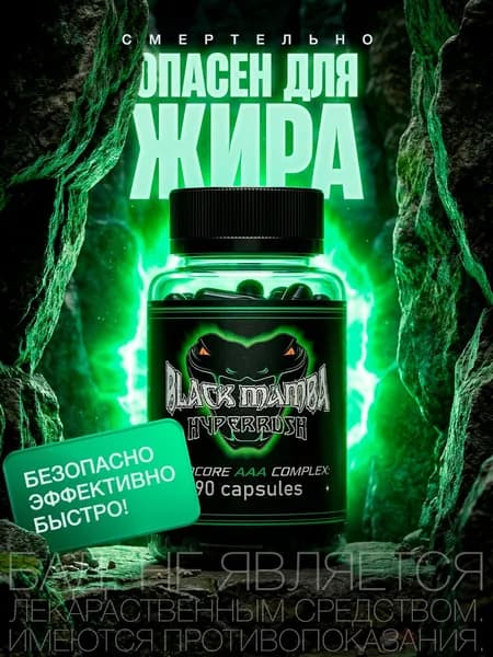 БАД для снижения веса Black Mamba / Жиросжигатель, капсулы для похудения, детокс, очищение организма, блокатор аппетита, таблетки для похудения женщинам / "Фит Про" ("Fit Pro") 90 капсул 450 мг
