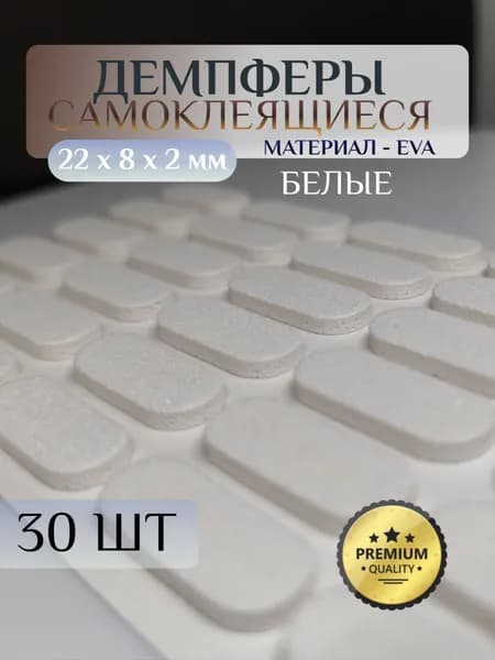 Самоклеящийся овальный демпфер для мебели 22х8х2 мм, накладки белые антиударные, материал: EVA - 30 шт