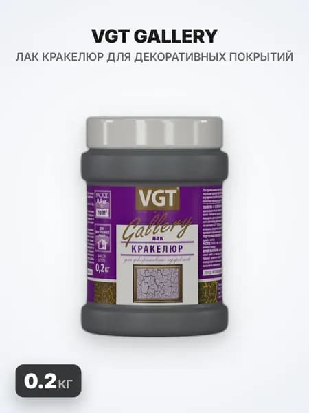 VGT GALLERY/ВГТ ГЭЛЭРИ Лак кракелюр для декоративных покрытий, 0.2 кг
