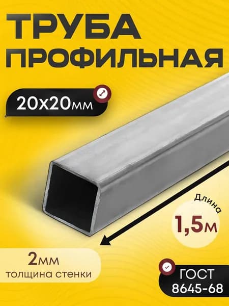 Труба профильная 20х20х2 мм - 1.5 метра