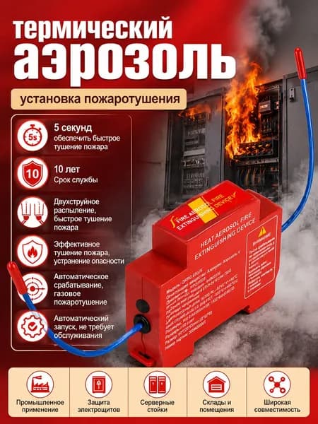 Огнетушитель аэрозольный самосрабатывающий, на DIN-рейку