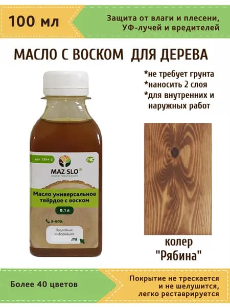 Масло-воск, Универсальное твёрдое масло для дерева с воском Maz-slo, цвет "Рябина", 100 мл