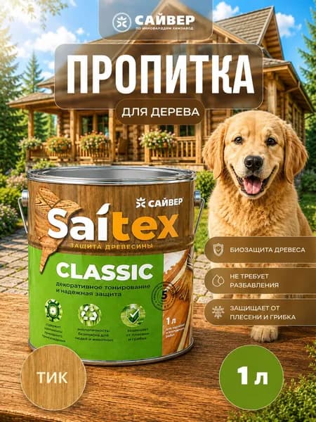 Пропитка для дерева для наружных работ водоотталкивающая защитно-декоративная Saitex Classic Тик 1л