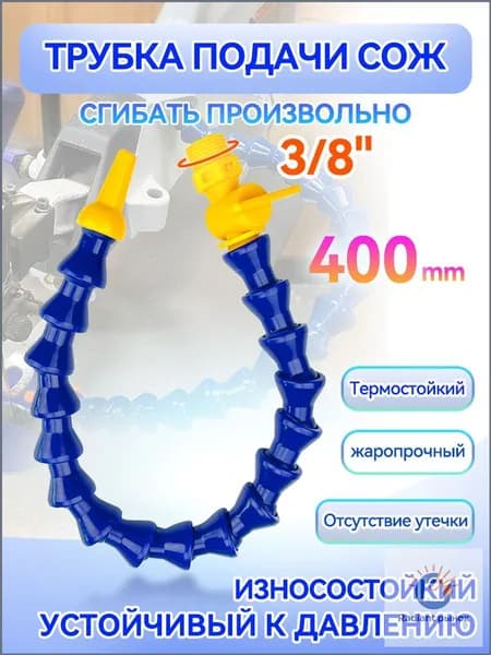 Трубка подачи СОЖ с Краном 400 мм, гибкая G 3/8 " для станков, шарнирная с круглым соплом