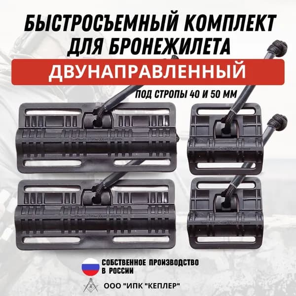 Быстросъемный комплект для бронежилета/механизм быстрого сброса: поясной под стропы 40мм, плечевой под стропы 50мм, двунаправленный