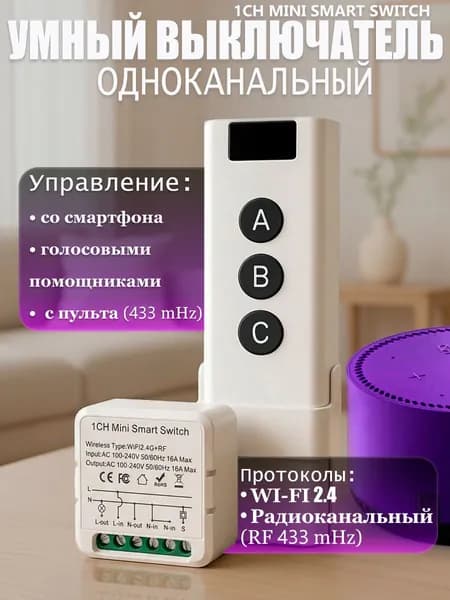 1CH Mini Smart Switch- Умный одноканальный wi-fi+RF переключатель 16А для автоматизации дома