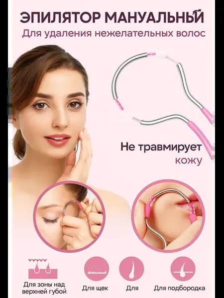 Ручной эпилятор-пружина для удаления волос