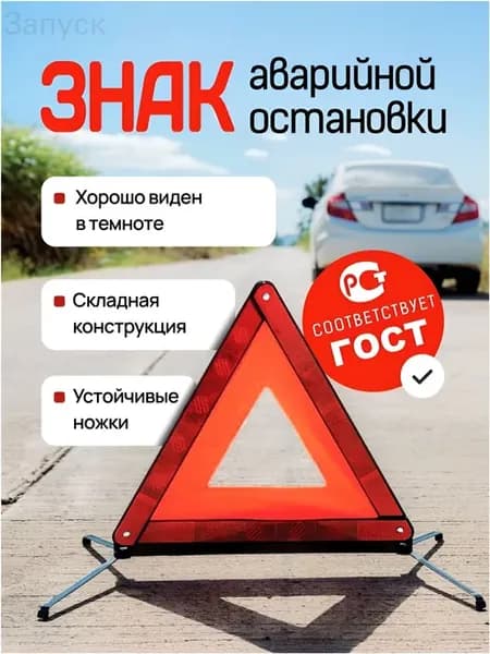 Знак аварийной остановки 40x40 см красный