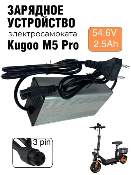 Зарядное устройство в металлическом корпусе электросамоката Kugoo Kirin M5 Pro 54.6V 3A, 3 pin