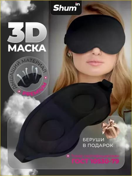 Маска для сна
