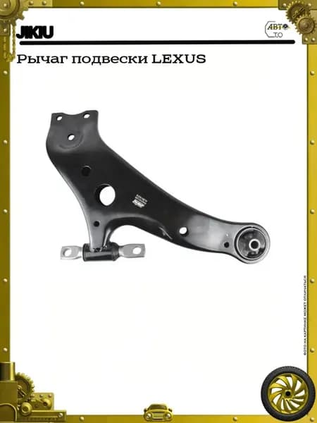 Рычаг подвески LEXUS