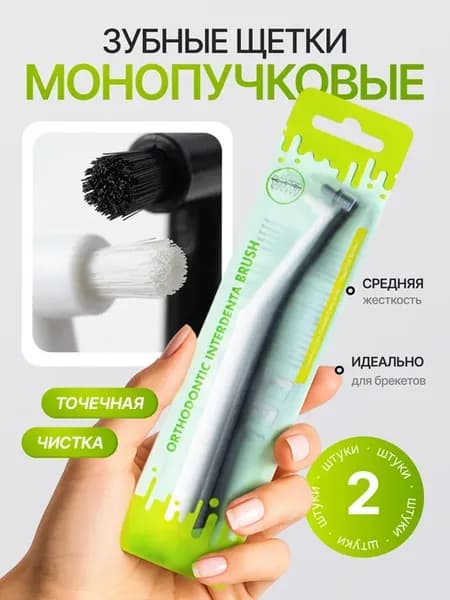Монопучковая зубная щетка, монопучок