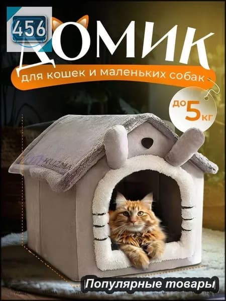Домик для кошки мягкий, лежанка для кошек и собак мелких пород