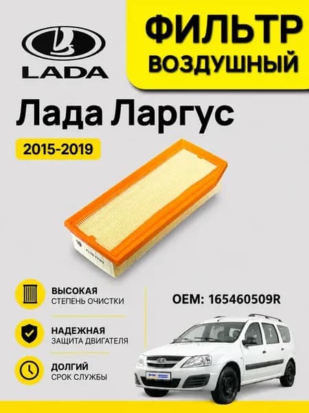Воздушный фильтр Лада Ларгус