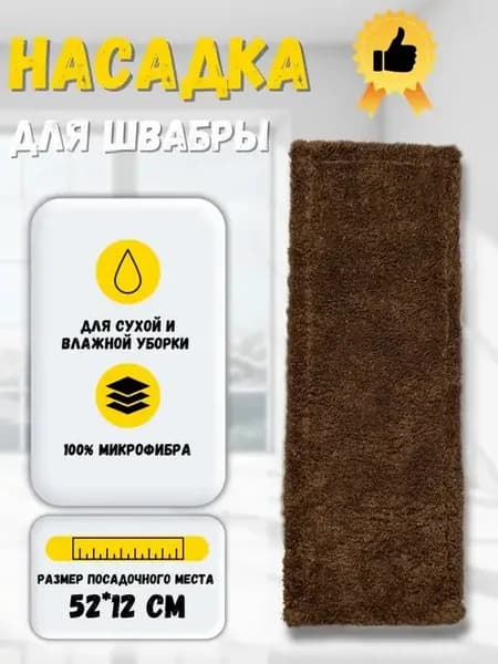 Сменная насадка для швабры из микрофибры 12х52 см. МОП