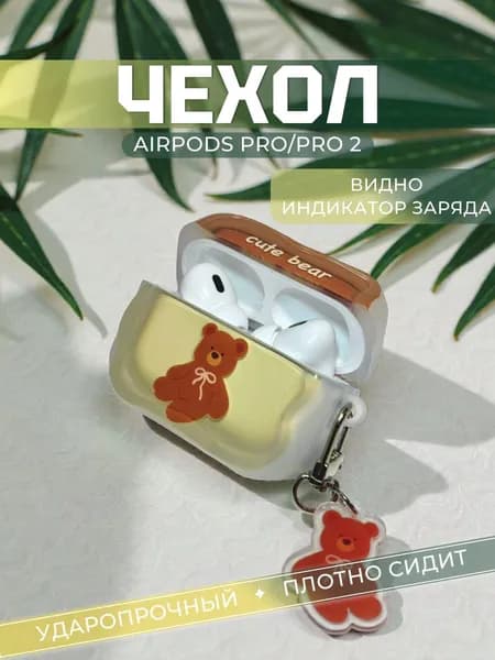 Чехол для наушников Airpods Pro 2 Мишка/ чехол на аирподс про с принтом медведя и брелком