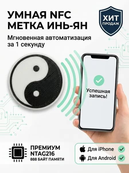 Умная nfc метка ИНЬ-ЯН ntag216