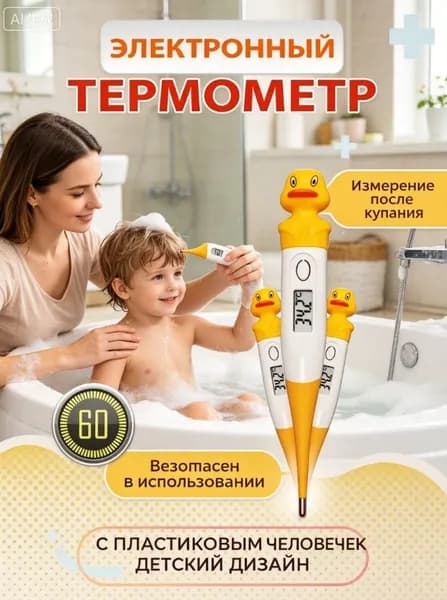 Термометр электронный детский, Градусник безртутный для новорожденных, для детей, цифровой, желтая утка
