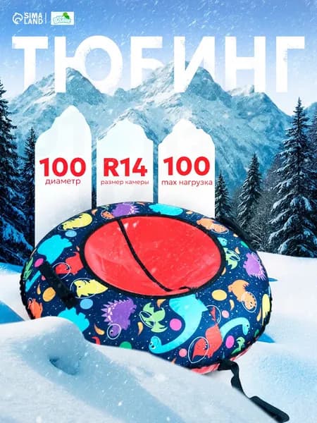 Ватрушка тюбинг, Winter Star "Динозаврики", диаметр 100 см, красная, синяя