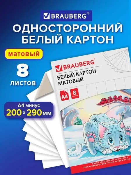 Картон белый A4 8 л Brauberg Барсик 1, немелованный, в папке